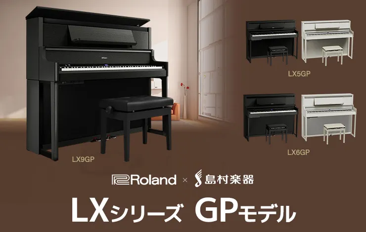 Roland×島村楽器 LXシリーズ GPモデル
