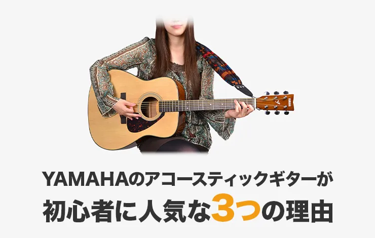 【ヤマハアコギおすすめ5選】ヤマハのアコースティックギターが初心者に人気な3つの理由