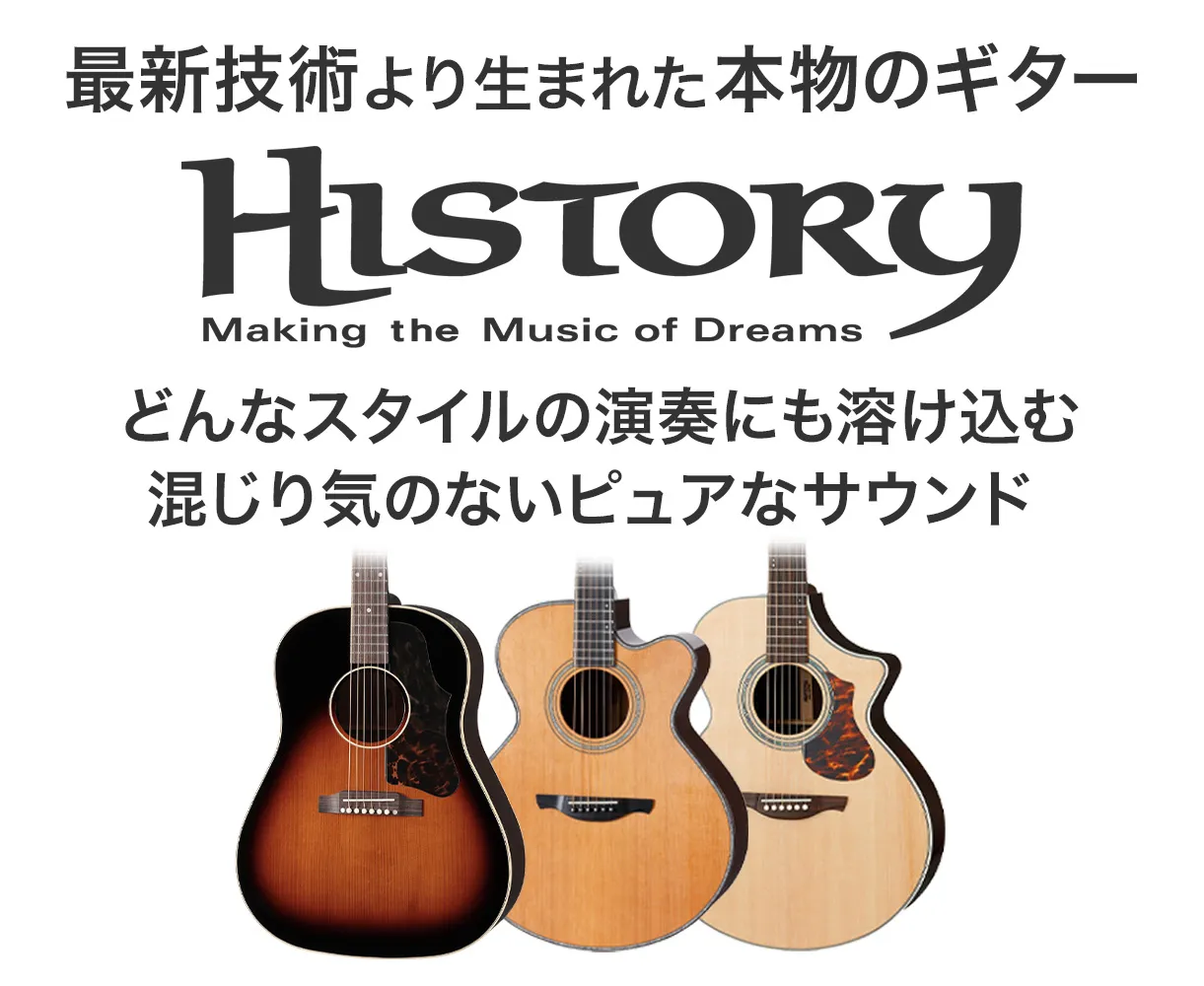 HISTORY / ヒストリー アコースティックギター | 島村楽器オンラインストア