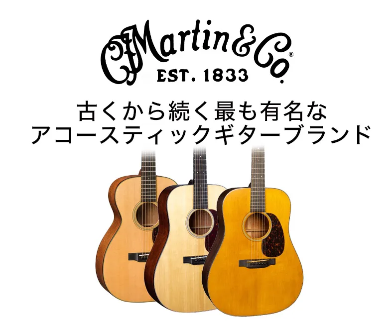 Martin / マーティン アコースティックギター | 島村楽器オンラインストア