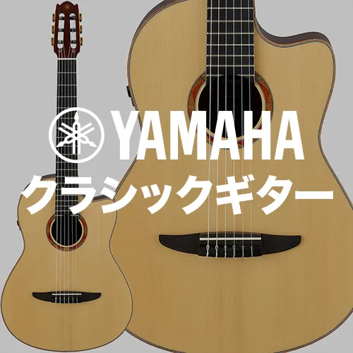 ヤマハクラシックギター