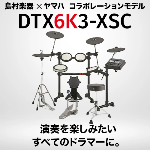 YAMAHA DTX6K3-XSC 電子ドラム 島村楽器限定