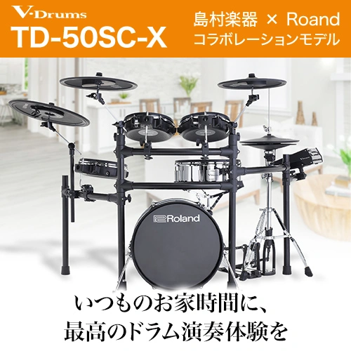 Roland×島村楽器 TD-50SC-X