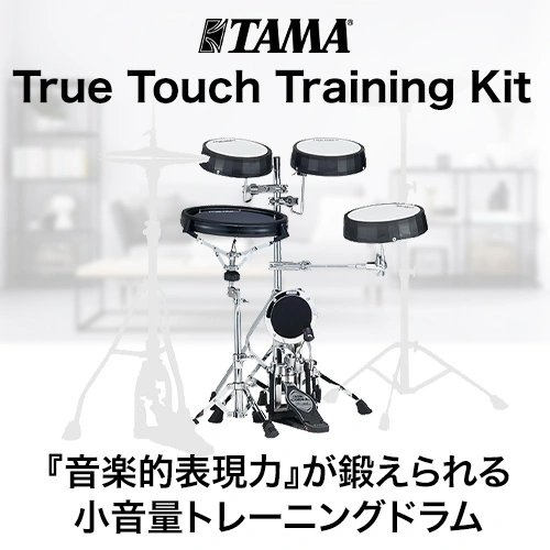 小音量トレーニングドラムセット TAMA 