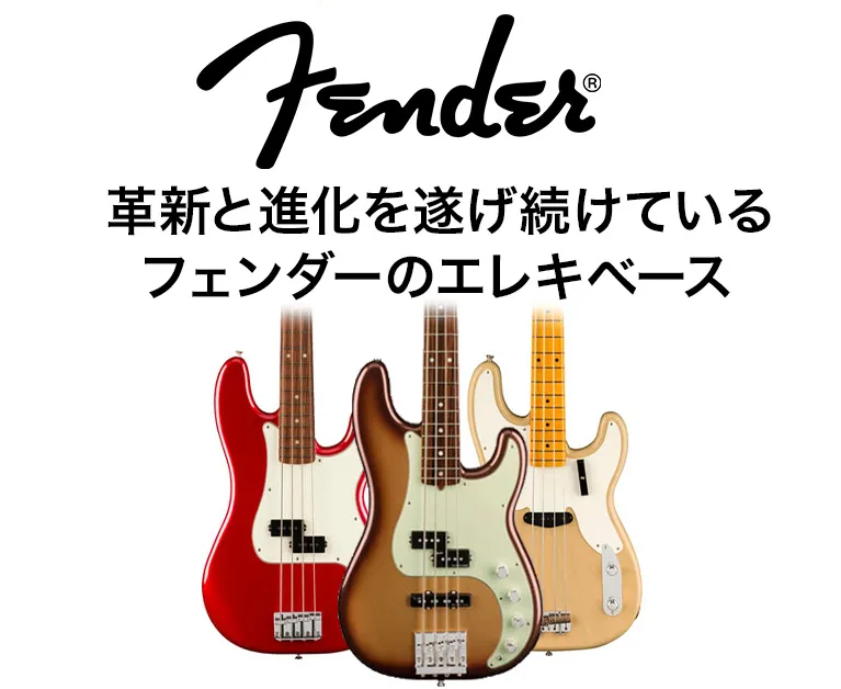 Fender / フェンダー ベース | 島村楽器オンラインストア