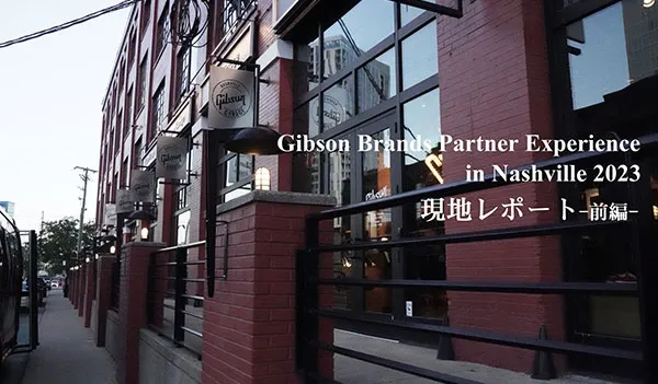 Gibson Brands Partner Experience in Nashville 2023 現地レポート（前編）