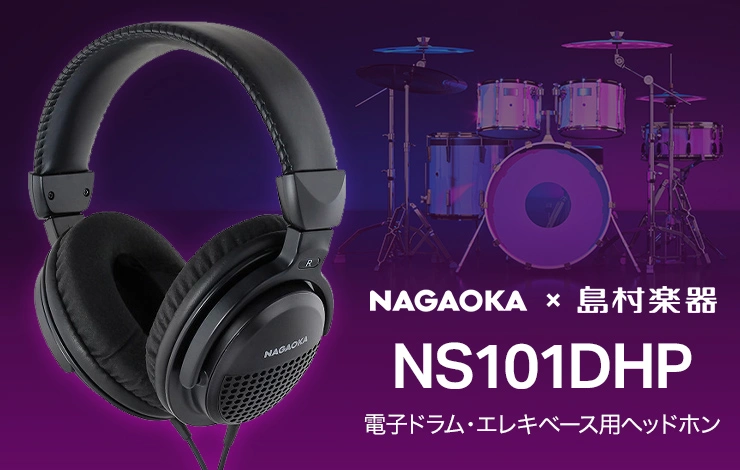NAGAOKA × 島村楽器  演奏上達に役立つ 電子ドラム練習用ヘッドホン NS101DHP