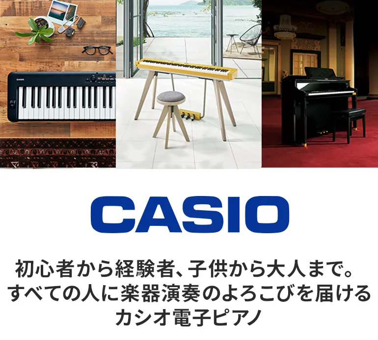 初心者から経験者、子供から大人まで。すべての人に楽器演奏のよろこびを届けるCASIO（カシオ）電子ピアノ。