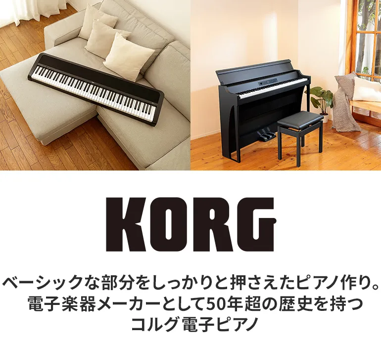 KORG コルグ 電子ピアノ 一覧 | 島村楽器オンラインストア