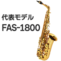 代表モデル FAS-1800