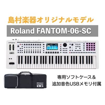 Roland  FANTOM-06-SC 島村楽器オリジナル ホワイトカラー ローランド 【 名古屋パルコ店 】
