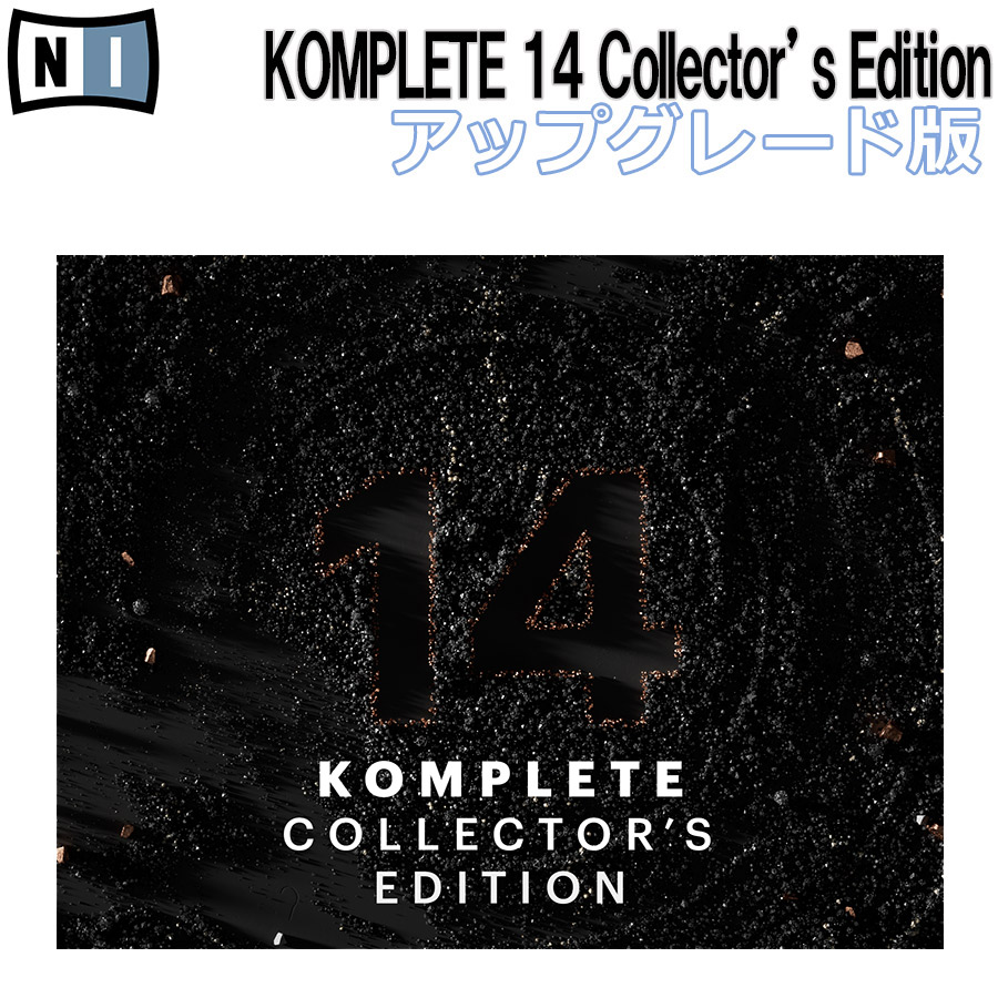 Native Instruments（NI) 【数量限定特価！】KOMPLETE 14 COLLECTOR'S EDITION  アップデート版(KOMPLETE 12-13 ULTIMATE Collector’s Editionのユーザー様) ネイティブインストゥルメンツ 【  ...