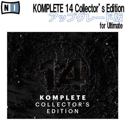 Native Instruments（NI)  【数量限定特価！】KOMPLETE 14 COLLECTOR'S EDITION アップグレード版 for Ultimate(Komplete Ultimate 8-14 のユーザー様対象) ネイティブインストゥルメンツ 【 イオンモール甲府昭和店 】