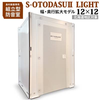 OTODASU  【北海道地区対象】組み立て型簡易防音室 S-OTODASU II LIGHT 12×12 オトダス 【 札幌パルコ店 】