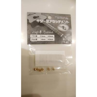 craft夢乃sound  CYSアタッチメント ブラス4.0mm ギター弦アタッチメント クラフトユメノサウンド 【 札幌パルコ店 】
