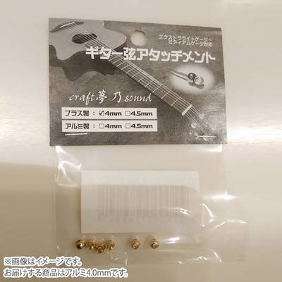 craft夢乃sound  CYSアタッチメント アルミ4.0mm ギター弦アタッチメント クラフトユメノサウンド 【 札幌パルコ店 】