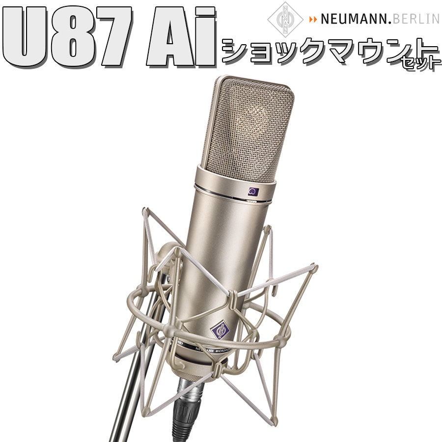 NEUMANN U 87 Ai Studio set スタジオセット コンデンサーマイク 