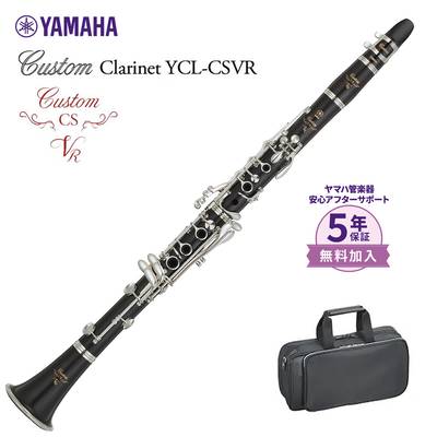 YAMAHA YCL-CSVR B♭管クラリネット カスタムシリーズ ヤマハ 【 岩田屋福岡店 】