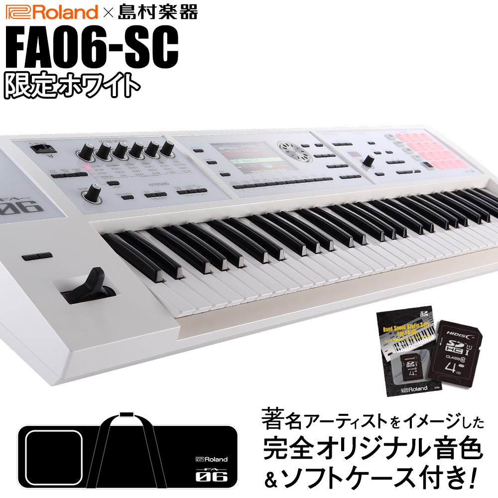 Roland FA-06-SC 限定ホワイト 61鍵盤 【島村楽器限定】 【オリジナル ...