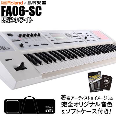 Roland 【展示品特価】FA-06-SC 限定ホワイト 61鍵盤 【島村楽器限定