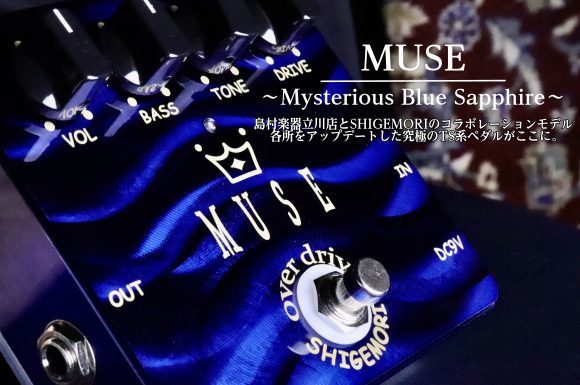 SHIGEMORI MUSE Mysterious Blue Sappire オーバードライブ コンパクト 