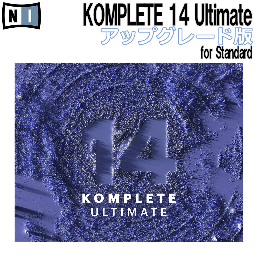 Native Instruments（NI) KOMPLETE 14 ULTIMATE アップグレード版 for