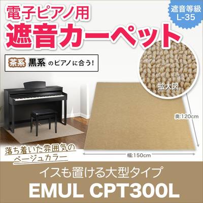 EMUL  CPT300L BE CPT300L 電子ピアノ用 防音 マット ベージュカラー エミュール 【 成田ボンベルタ店】
