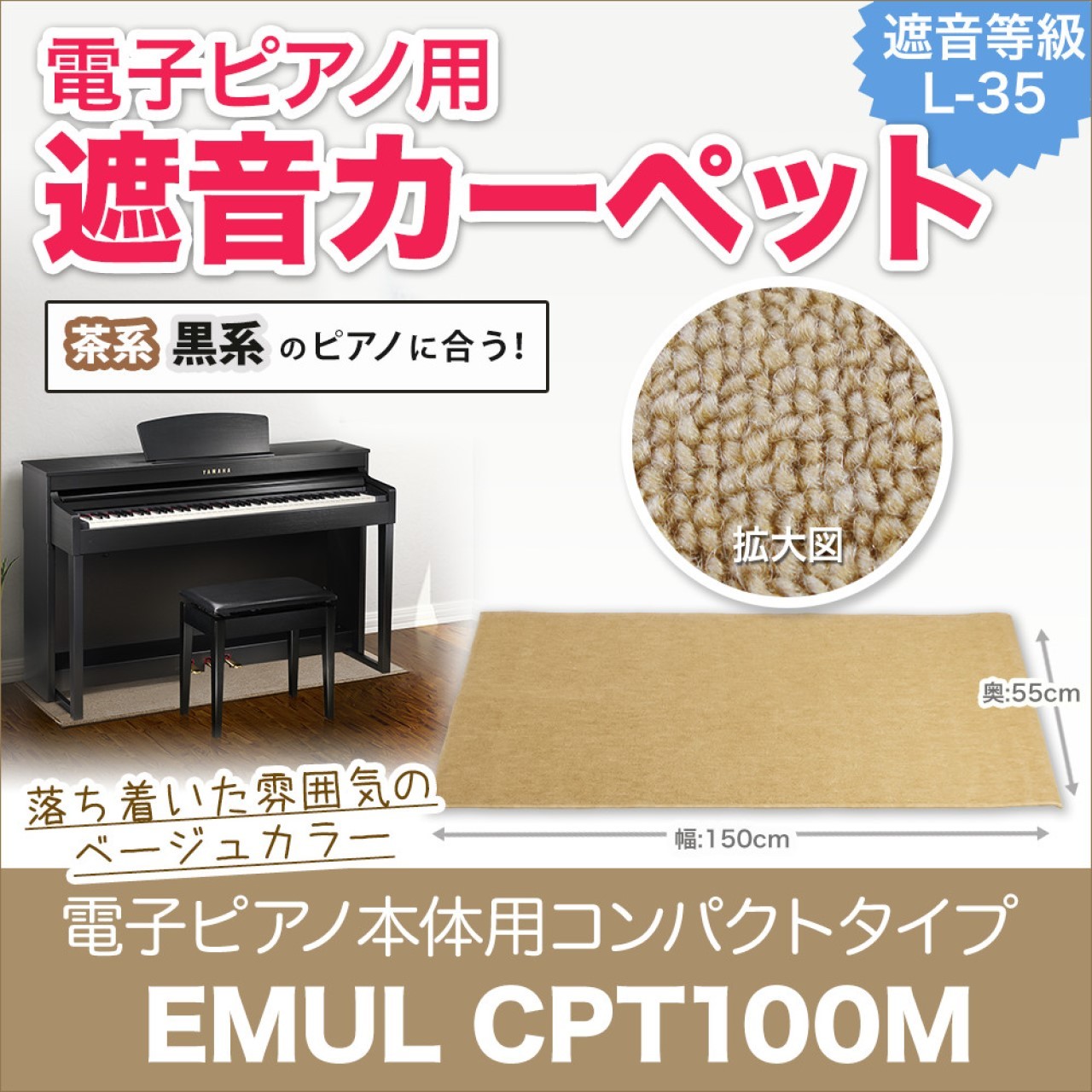 EMUL CPT100M BE CPT100M 電子ピアノ用 防音 マット ベージュカラー