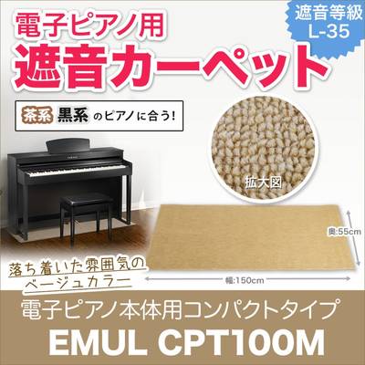 EMUL CPT100M BE CPT100M 電子ピアノ用 防音 マット ベージュ