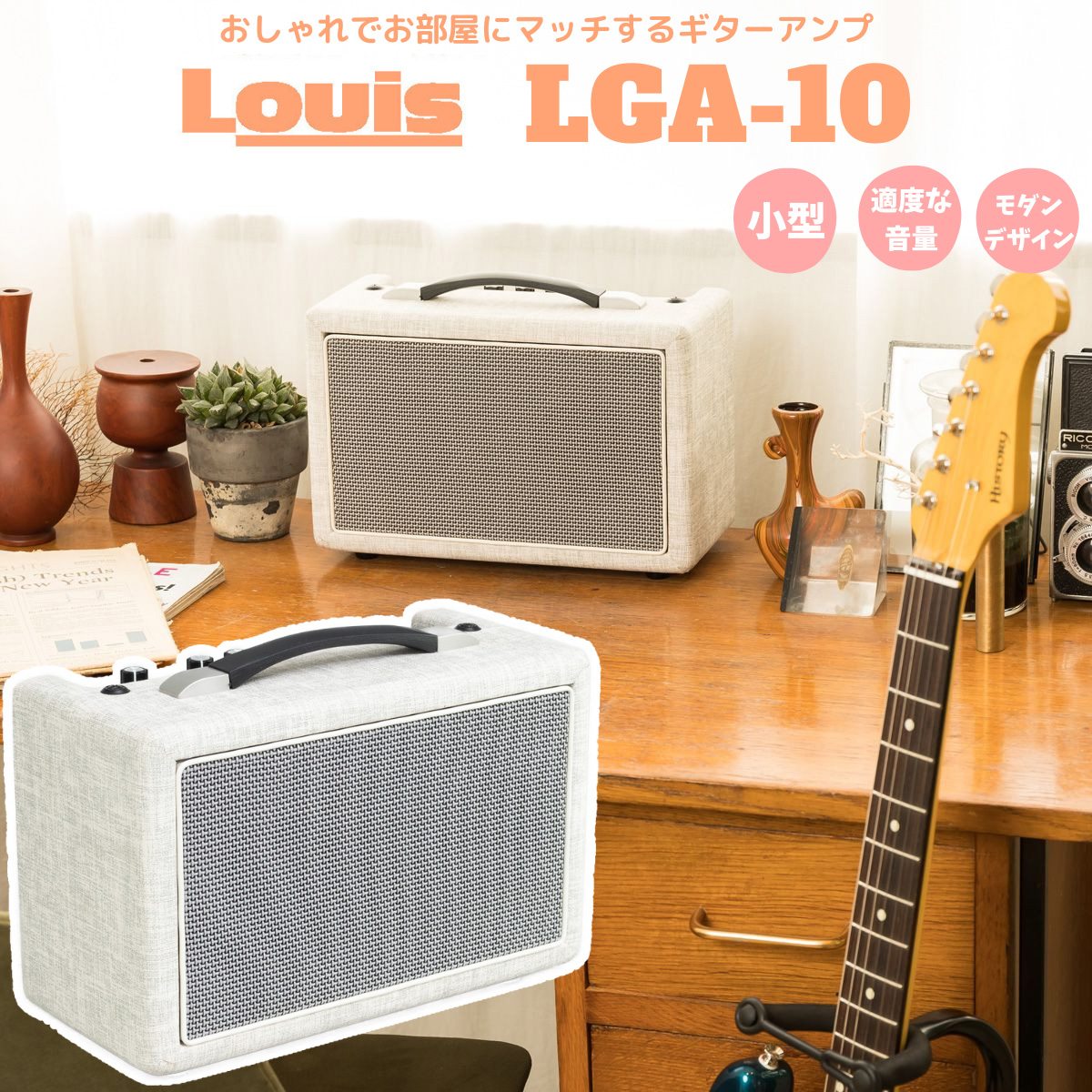 Louis LGA-10 Milkey White ギターアンプ 10W 幅30cm 高さ14cm コンパクト 小型 白 ホワイト ルイス 【  イトーヨーカドー赤羽店 】 | 島村楽器オンラインストア