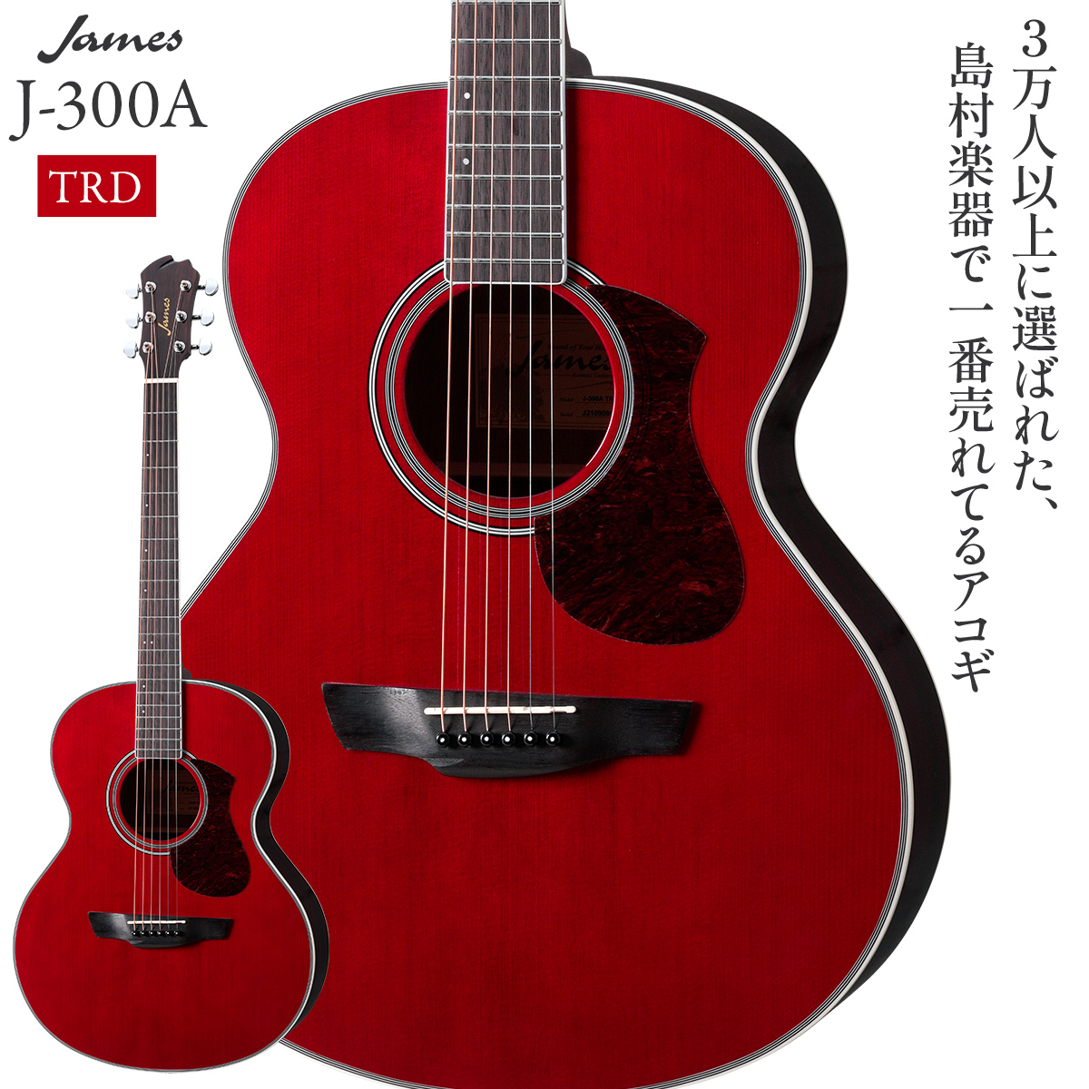 James J-300A TRD (トランスレッド) アコースティックギター ジェームス 【 水戸マイム店 】