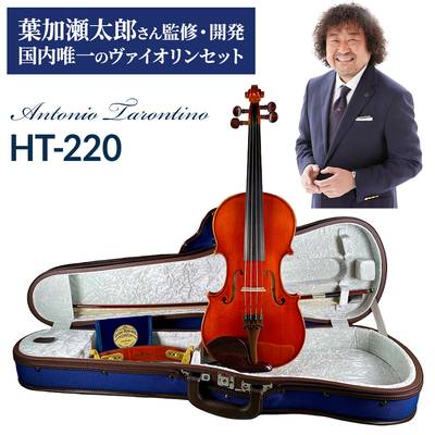 Antonio Tarontino HT-220 4/4 バイオリンセット 葉加瀬太郎シグ ...