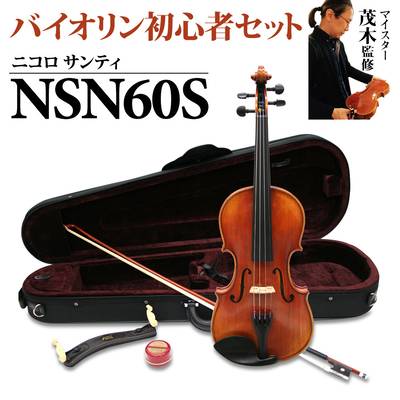 Nicolo Santi NSN60S 4/4 バイオリン 初心者セット 【マイスター茂木 