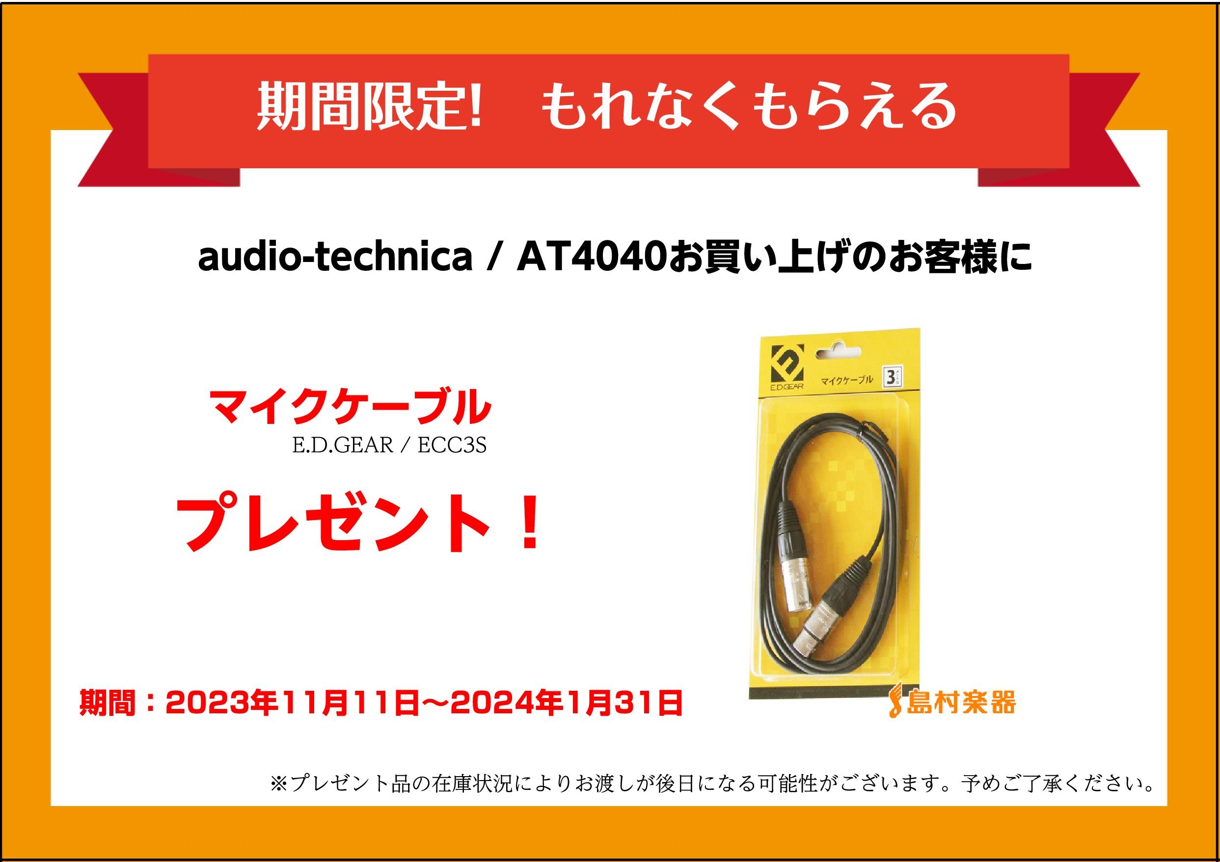 audio-technica 【2024.2.29までマイクケーブルプレゼント】AT4040