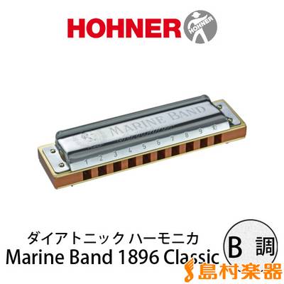 HOHNER  Marine Band 1896 Classic 1896/20/X B調 10穴(ハーモニカ) ブルースハープ ホーナー 【 イオンモール秋田店 】