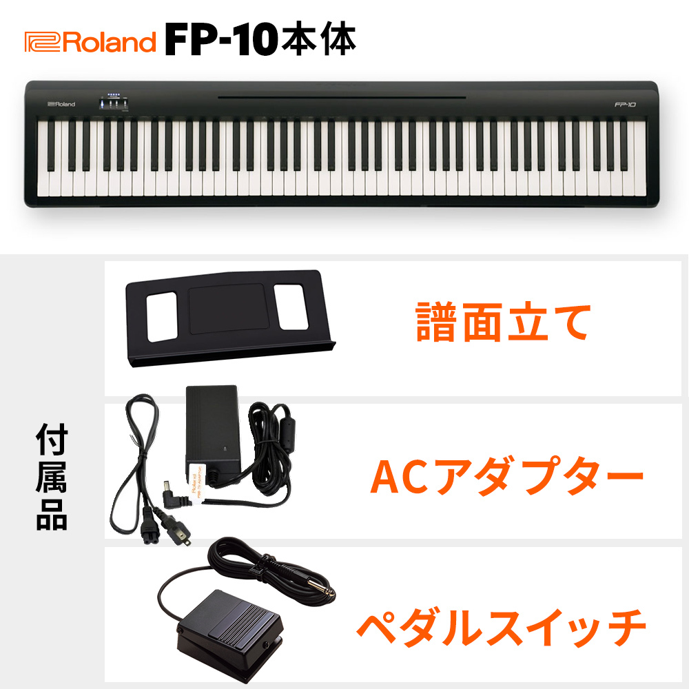 Roland FP-10-BK BK (ローランド)FP-10(BK)【88鍵盤】【今なら在庫 ...
