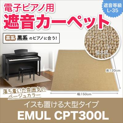 EMUL  CPT300L BE (エミュール)CPT300L【電子ピアノ用マット】【遮音カーペット】 エミュール 【 新宿ＰｅＰｅ店】