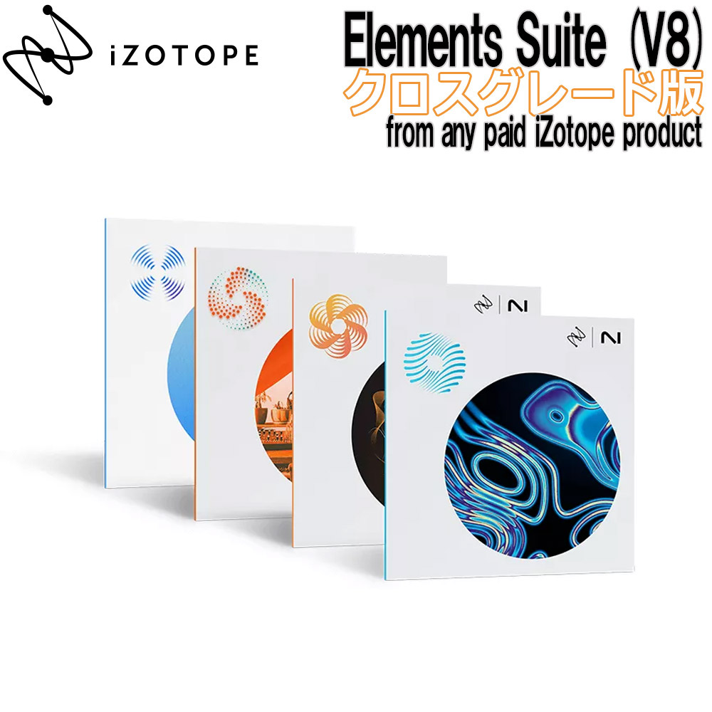 iZotope 【10/10までイントロセール開催中！】Elements Suite (V8) クロスグレード版 From any paid  iZotope product 【代引き・返品不可】【ダウンロード版】 アイゾトープ 【 仙台ロフト店 】 島村楽器オンラインストア