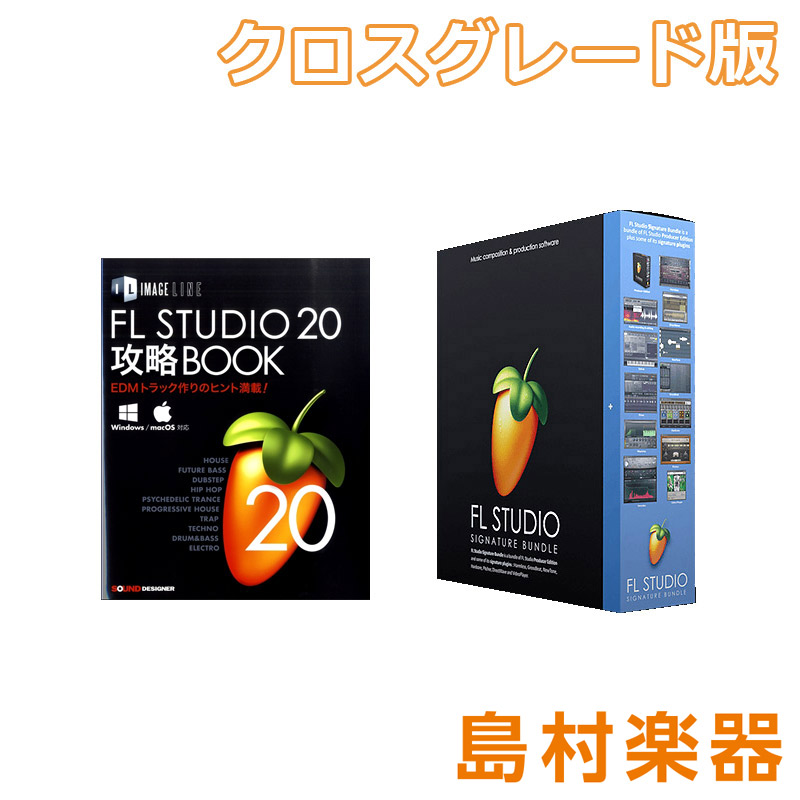 IMAGE LINE 【MAC対応】 FL Studio 20 Signature クロスグレード版