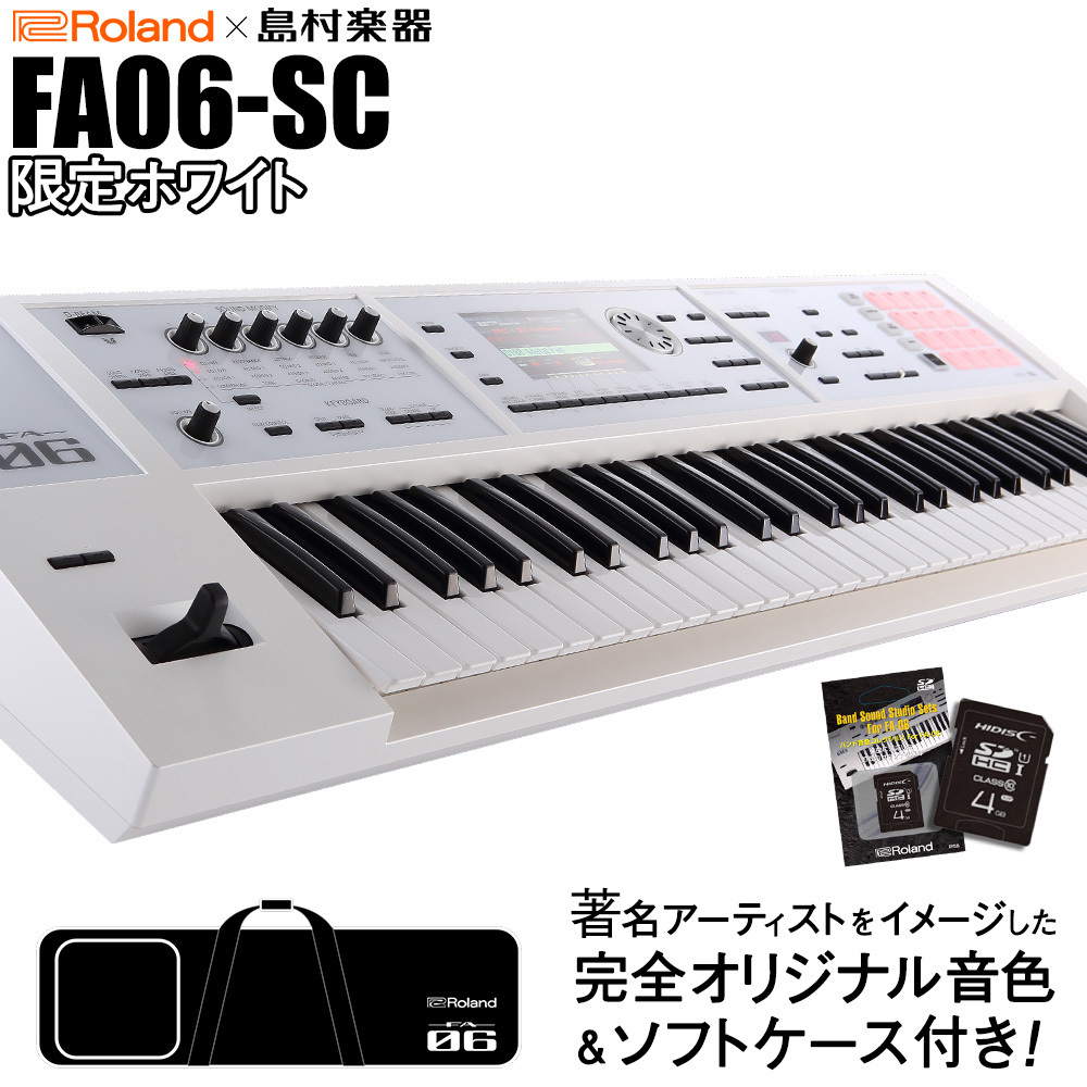 Roland FA-06-SC シンセサイザー 限定ホワイト 61鍵盤 【島村楽器限定