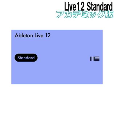 Ableton  【メール納品】【アップグレード】Live12 StandardEDU エイブルトン 【 三宮オーパ店 】