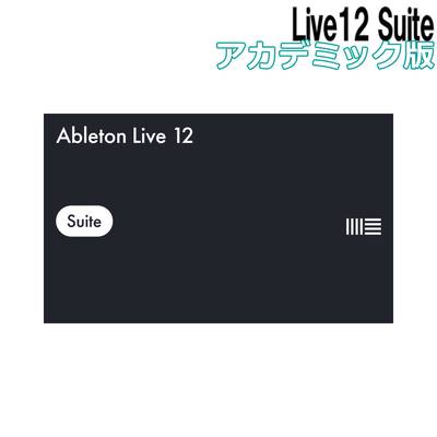 Ableton  【メール納品】【アカデミック版】Live12 SuiteEDU エイブルトン 【 三宮オーパ店 】