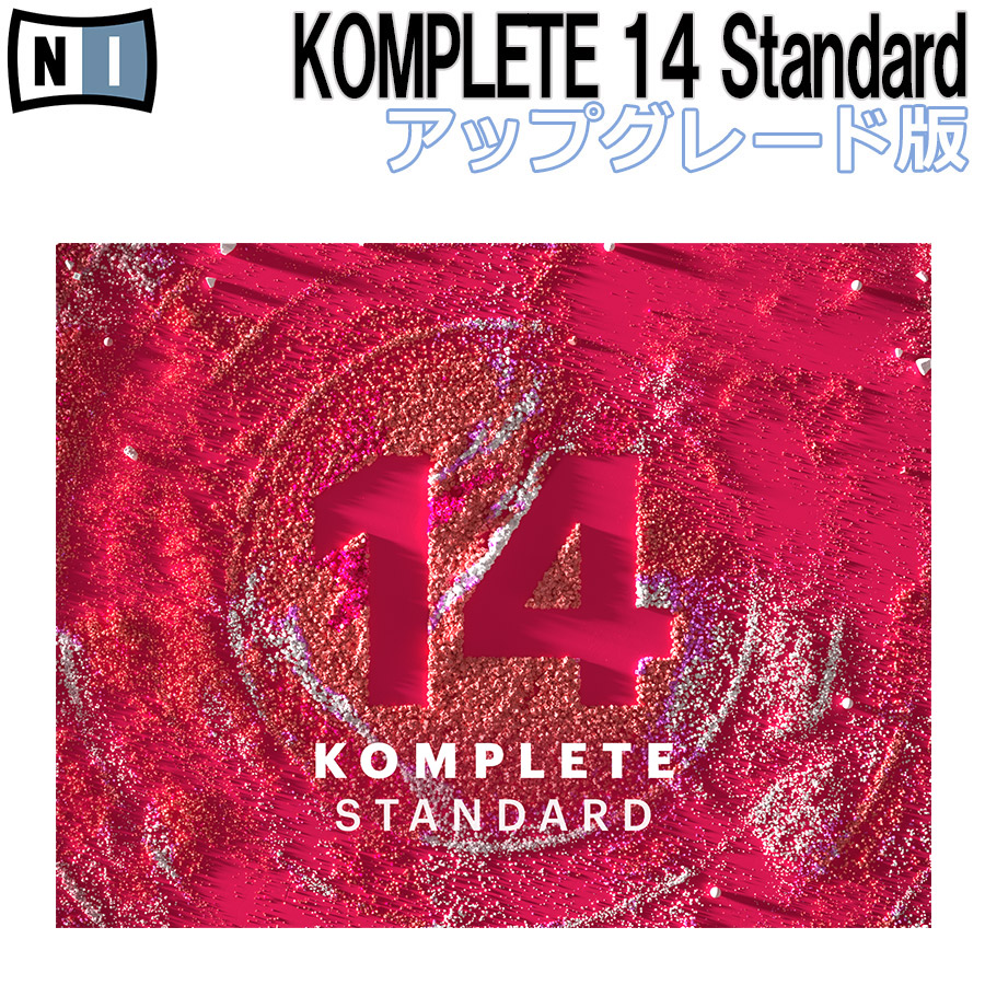 Native Instruments (NI) KOMPLETE 14 STANDARD アップデート版 