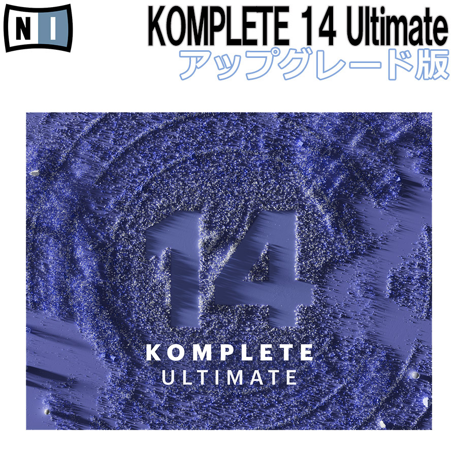 Native Instruments (NI) KOMPLETE 14 ULTIMATE アップデート版 
