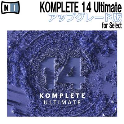 Native Instruments（NI)  KOMPLETE 14 ULTIMATE アップグレード版 for Select [メール納品 代引き不可] ネイティブインストゥルメンツ 【 イオンモール新利府　南館店 】