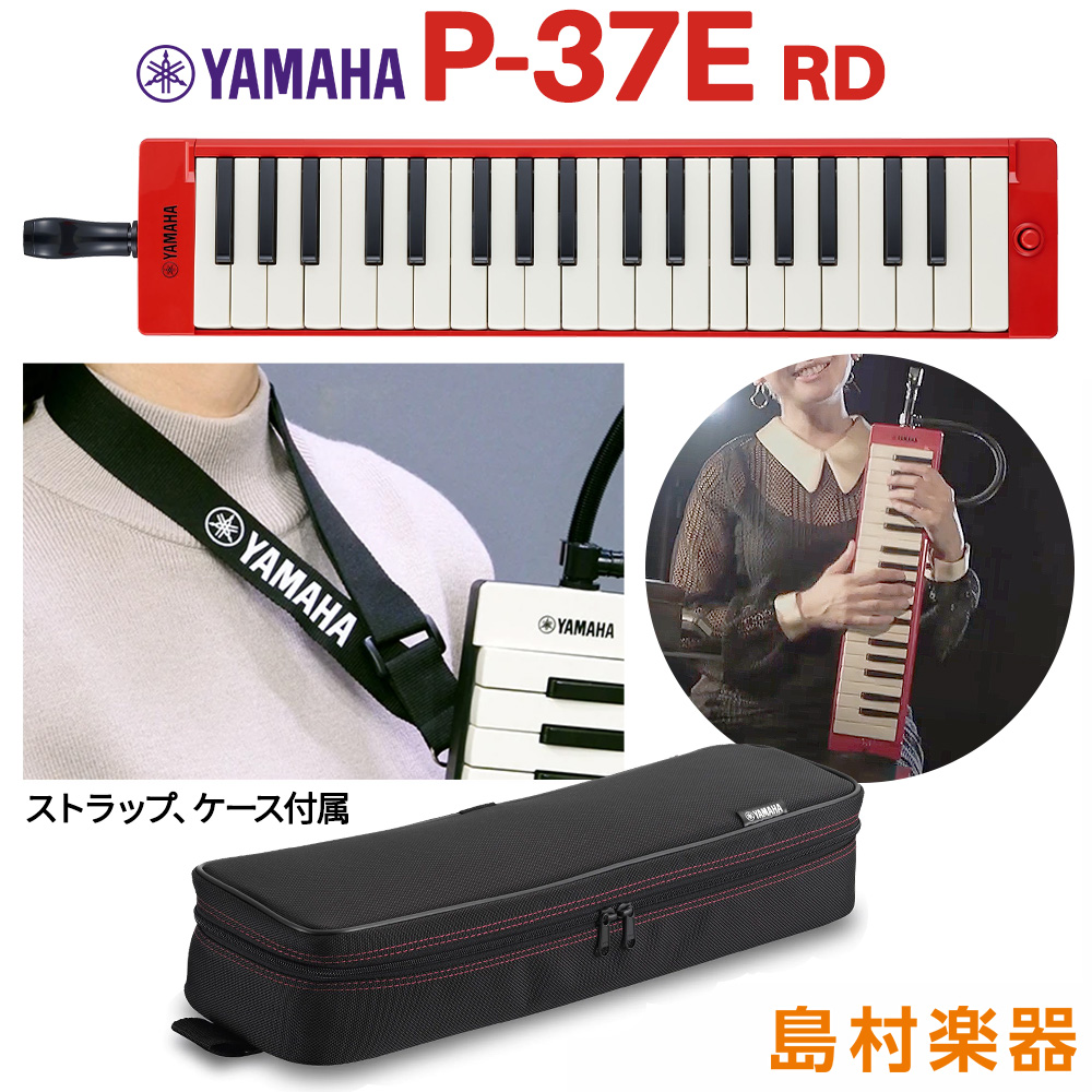 YAMAHA P-37E RD レッド 大人のピアニカP37ERD 鍵盤ハーモニカ