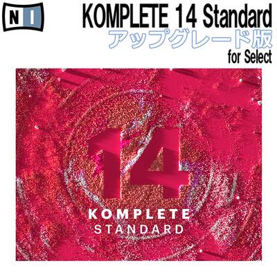 Native Instruments（NI)  KOMPLETE 14 STANDARD アップグレード版 for Select ネイティブインストゥルメンツ 【 イオンモール釧路昭和店 】