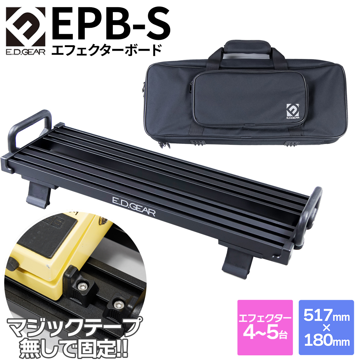 E.D.GEAR EPB-S マジックテープを使用しない エフェクターボード Ｓサイズ 専用バッグ付属 エフェクター4〜5台 イーディーギア  EDGEAR 【 イオンモール釧路昭和店 】