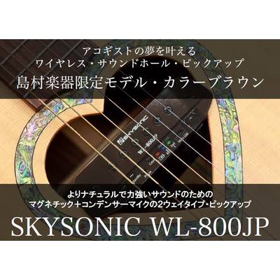 SKYSONIC WL-800JP BR アコギ用ワイヤレスピックアップ ブラウン【島村