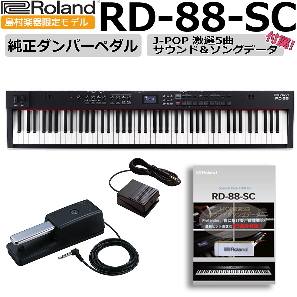 Roland RD-88 88鍵盤 ステージピアノ 電子ピアノ スピーカー内蔵RD-88-SC ローランド 【 鹿児島アミュプラザ店 】 |  島村楽器オンラインストア